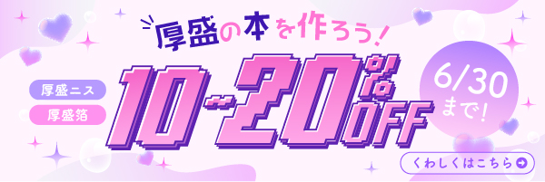 厚盛の本を作ろう！20%割引キャンペーン