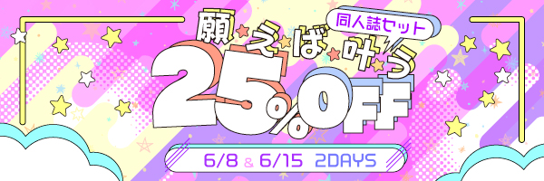 同人誌セット“願えば叶う25%割引”