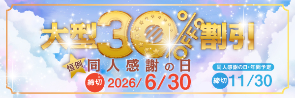 恒例“同人誌感謝の日30％割引”