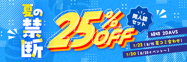 同人誌セット“夏の禁断25%割引”