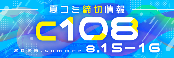 C108夏コミ締め切り
