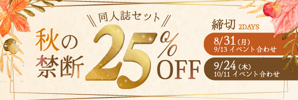 同人誌セット“秋の禁断25%割引”