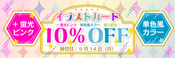 イラストカード『+蛍光ピンク・単色風カラー』導入記念！10％offキャンペーン