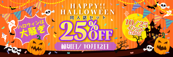 同人誌セット“ハッピーハロウィン25%OFF”