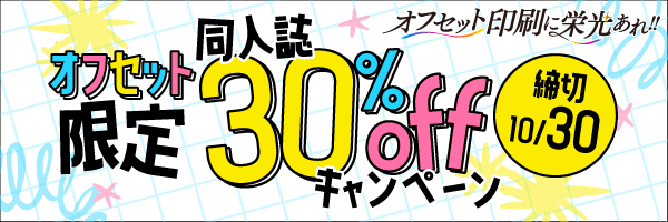 オフセット限定30％割引キャンペーン