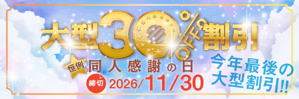 恒例“同人誌感謝の日30％割引”