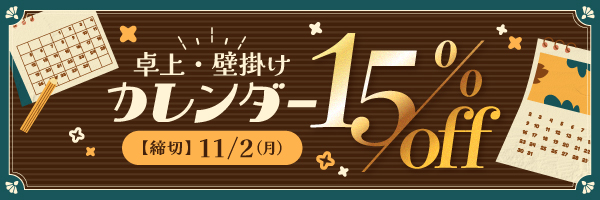 カレンダー15％OFFキャンペーン