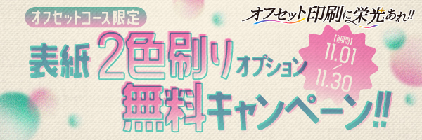 表紙2色刷りオプション無料キャンペーン