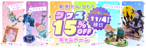 栄光セレクト！グッズ15％OFFキャンペーン