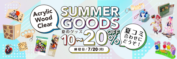 夏のグッズ10% & 20%割引