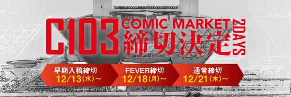 コミックマーケット103（C103）を含む12月30・31日の締切情報