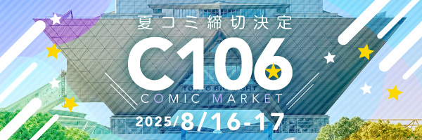 C106締切情報