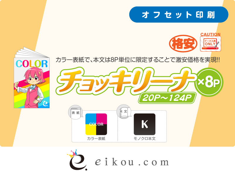 栄光さん専用 同人誌印刷セット一覧 | 同人誌印刷・グッズ制作｜株式会社栄光