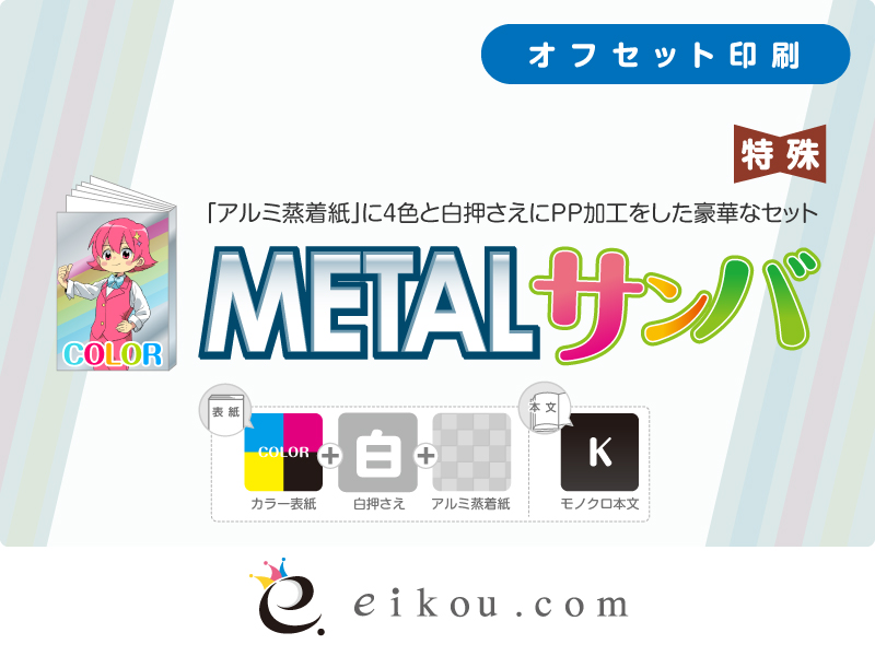 Metalサンバ オフセット印刷 同人誌印刷 グッズ制作 株式会社栄光