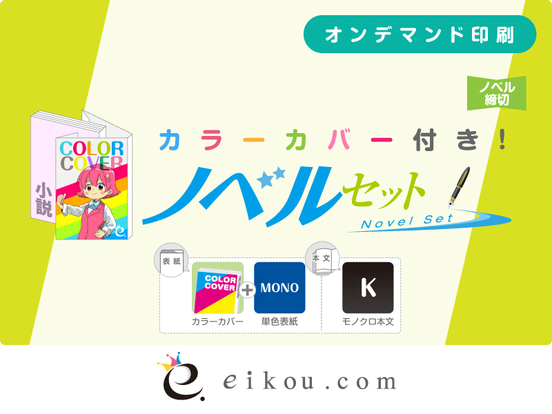 ノベルセット オンデマンド印刷 同人誌印刷 グッズ制作 株式会社栄光