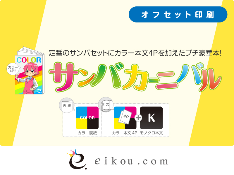 巻頭カラーセット（オフセット印刷） | 同人誌印刷・グッズ制作｜株式