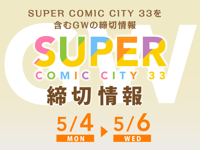 SUPER COMIC CITY 33を含む5月4～6日のGW締切情報 | 同人誌印刷