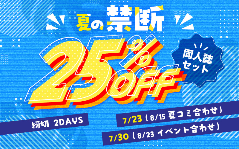 同人誌セット“夏の禁断25%割引” | 同人誌印刷・グッズ制作｜株式会社栄光