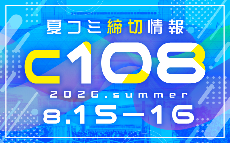 コミックマーケット108（C108）を含む8月15・16日の締切情報 | 同人誌