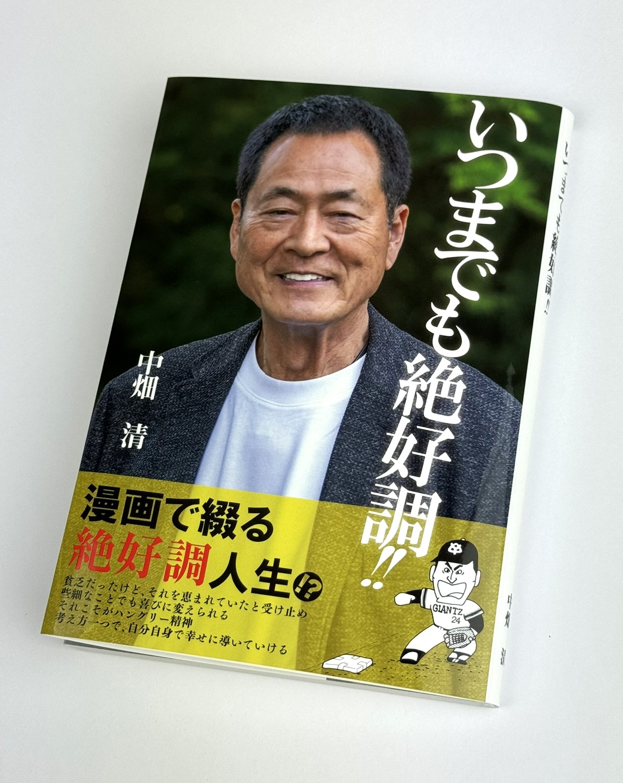 栄光が“中畑清”本を作りました‼ ってどうゆう事？ | 同人誌印刷