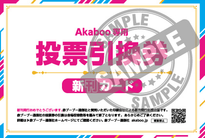 新刊カード　Akaboo　投票引換券　6枚