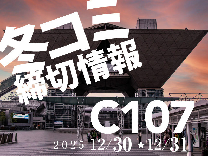 コミックマーケット107（C107）を含む12月30・31日の締切情報 | 同人誌