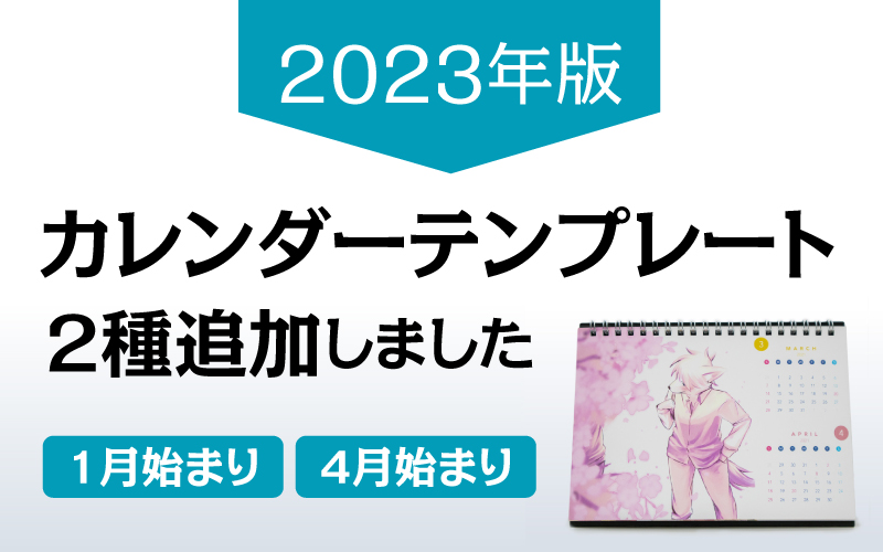 ２０２３年版のカレンダーテンプレートを各種追加 同人誌印刷 グッズ制作 株式会社栄光