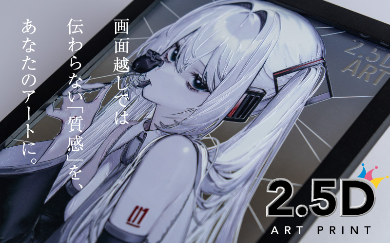 2.5Dアートプリント | 同人誌印刷・グッズ制作｜株式会社栄光