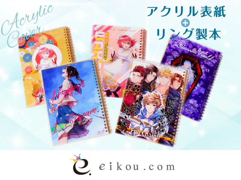 アクリル表紙 リング製本 同人誌印刷 グッズ制作 株式会社栄光 アクリル表紙 リング製本 同人誌印刷 グッズ制作 株式会社栄光