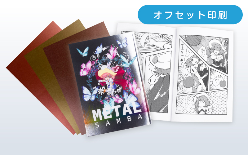 Metalサンバ オフセット印刷 同人誌印刷 グッズ制作 株式会社栄光 Metalサンバ オフセット印刷 同人誌印刷 グッズ制作 株式会社栄光