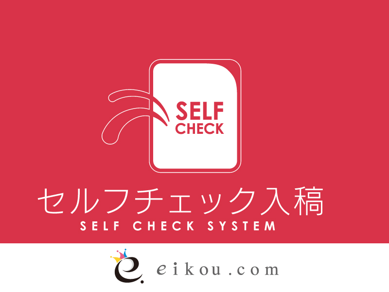セルフチェック入稿 | 同人誌印刷・グッズ制作｜株式会社栄光