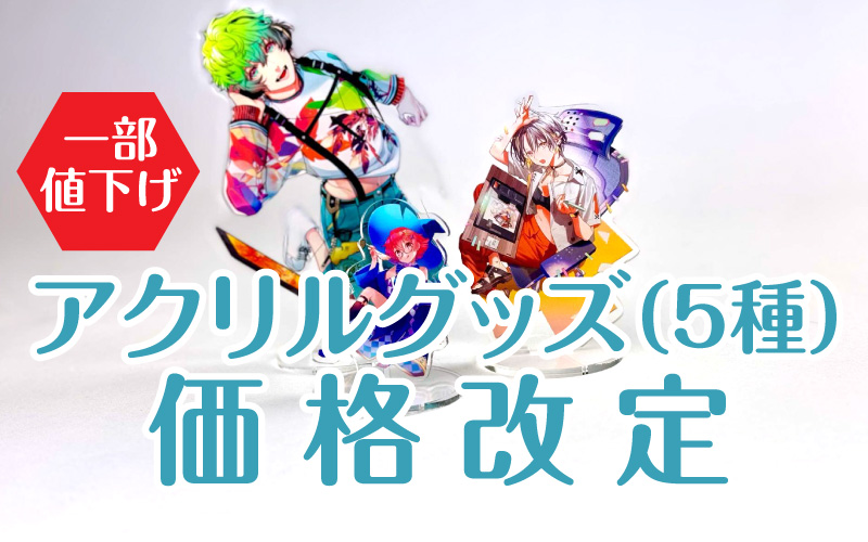 アクリルグッズ（5種）価格改定（一部値下げ）のお知らせ | 同人誌印刷 
