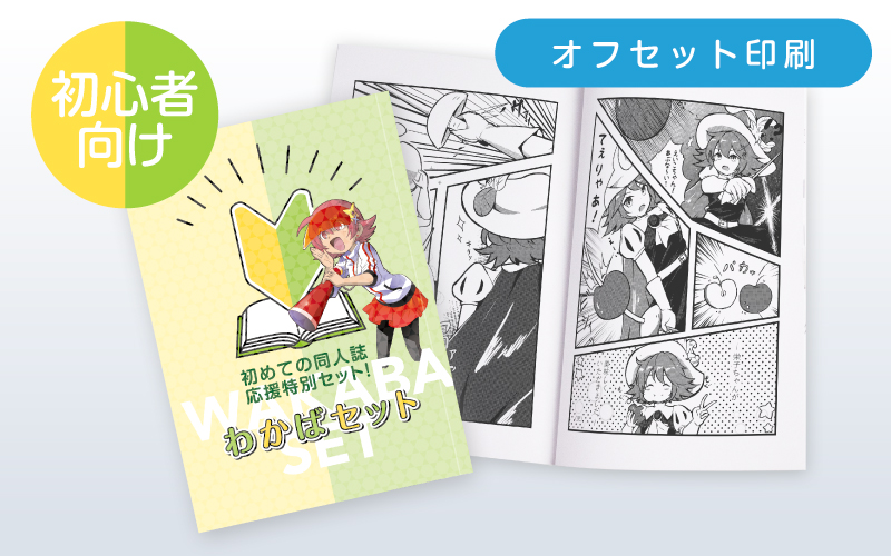わかばセット（オフセット印刷）